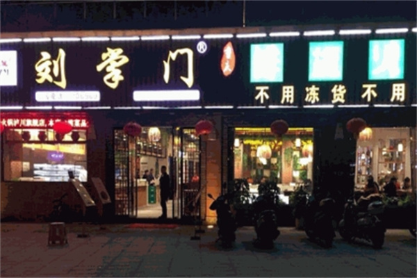 刘掌门火锅 刘掌门火锅