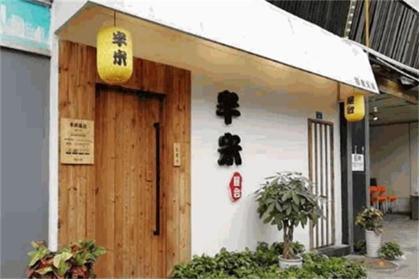 半米屋台火锅