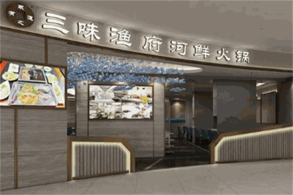 三味渔府火锅
