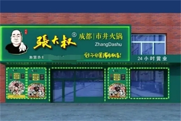 张大叔成都市井火锅