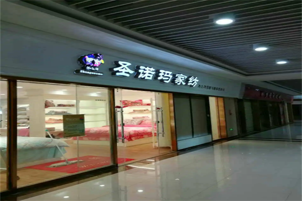 圣诺玛家纺 圣诺玛家纺