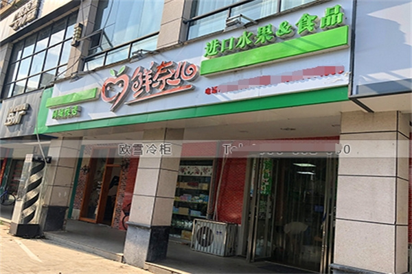 鲜奈儿水果店