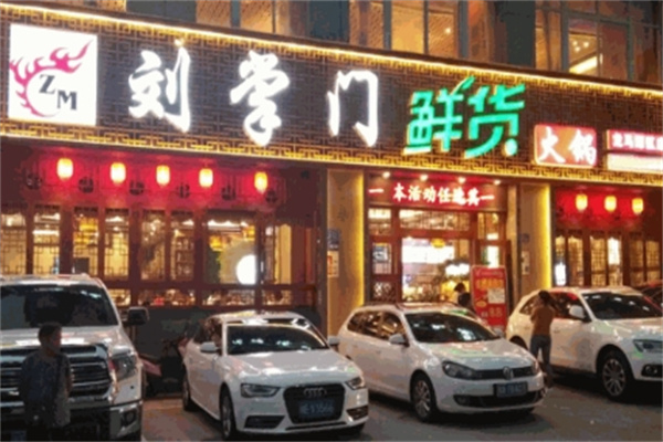 刘掌门火锅 刘掌门火锅