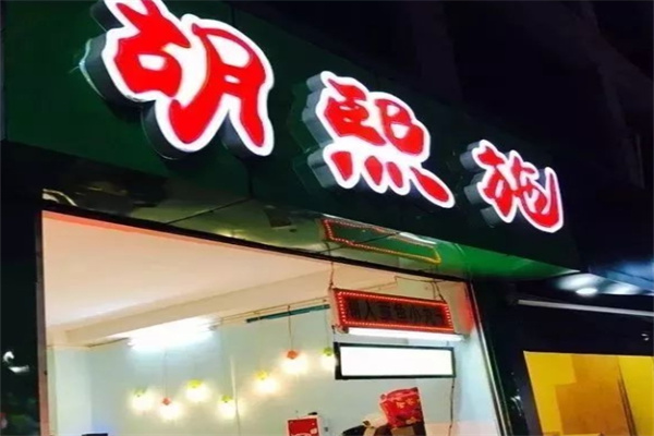 胡熙施水果捞
