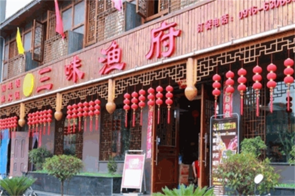 三味渔府火锅