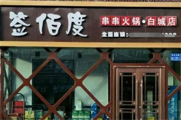 签佰度串串火锅