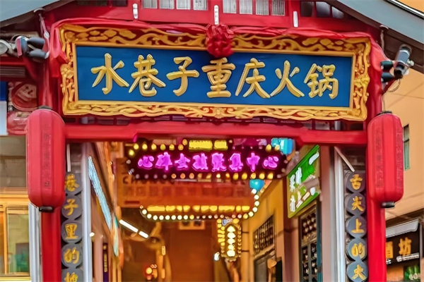 巴渝水巷子火锅 巴渝水巷子火锅