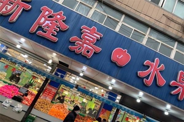 新隆嘉水果超市加盟 新隆嘉水果超市加盟