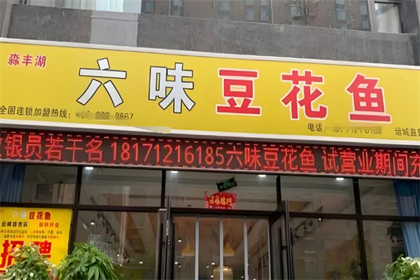 六味豆花鱼火锅