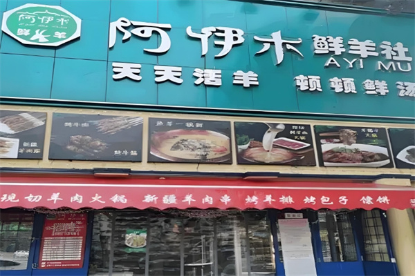 阿伊木羊肉火锅
