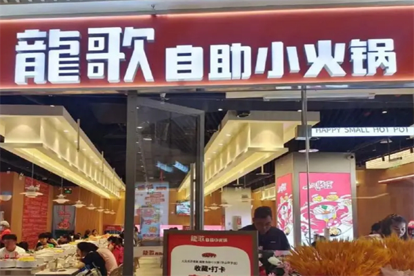 龙歌旋转小火锅