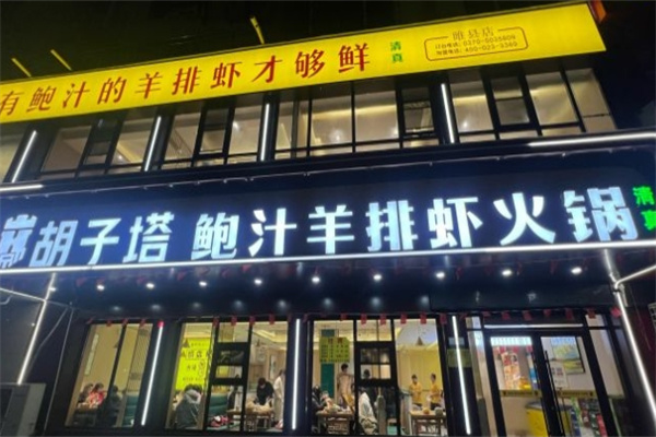 胡子塔鲍汁羊排虾火锅