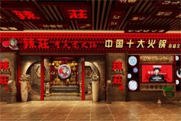 辣庄火锅 辣庄火锅