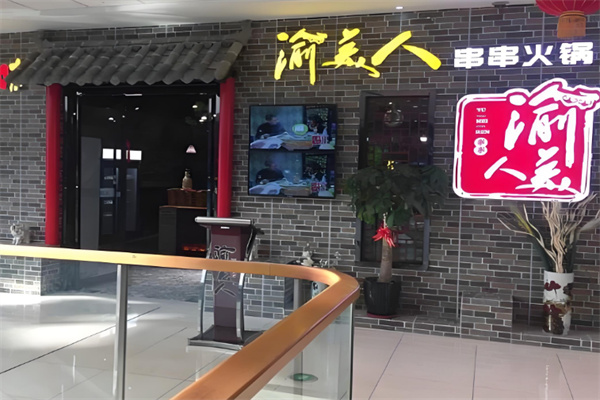 渝美人火锅 渝美人火锅