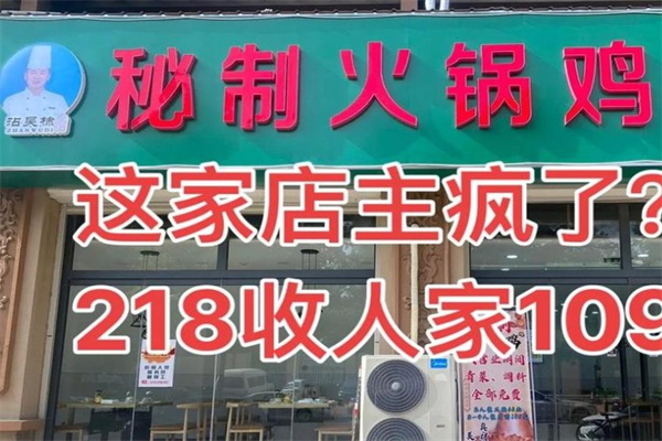沾吴棣秘制火锅鸡