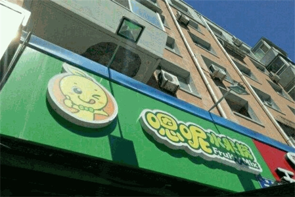 嗯呢水果捞