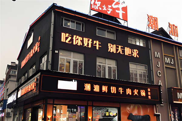 你好牛潮汕鲜牛火锅 你好牛潮汕鲜牛火锅