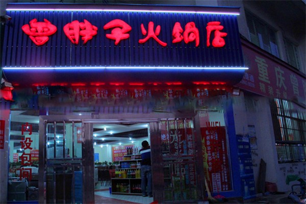 曾胖子火锅店 曾胖子火锅店