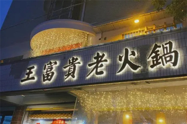 王富贵老火锅