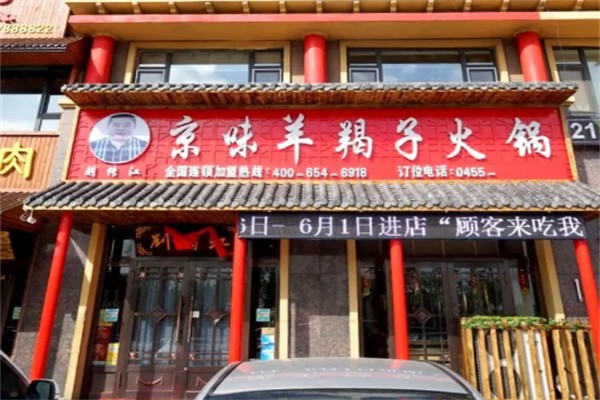 刘传江京味羊蝎子火锅 刘传江京味羊蝎子火锅