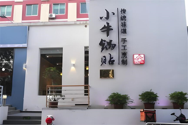 小牛锅贴