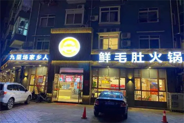 九里场家乡人鲜毛肚火锅