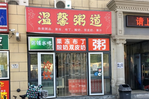 温馨粥道