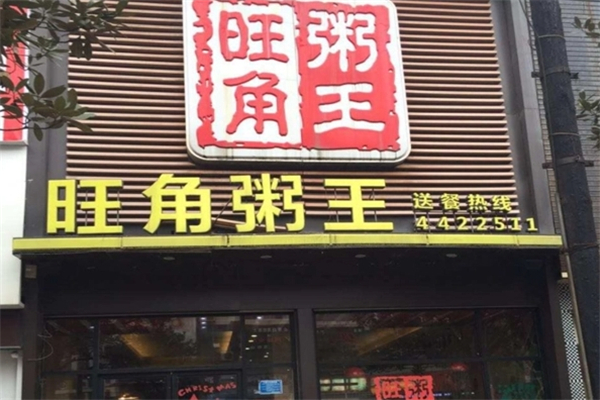 旺角粥王