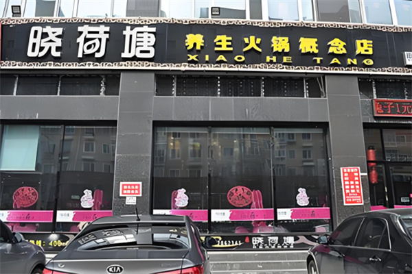 晓荷塘火锅