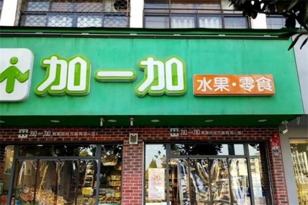 加一加水果零食店