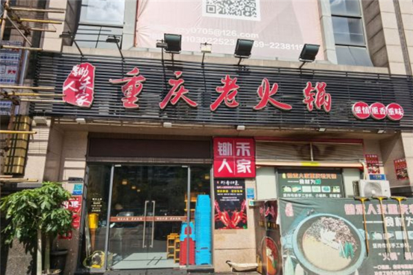 锄禾人家重庆老火锅