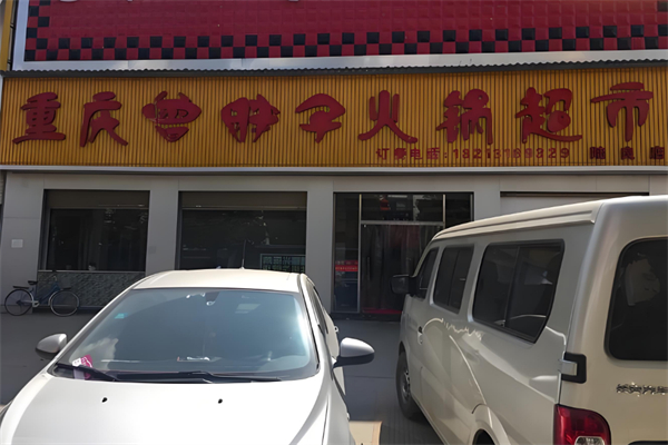 曾胖子火锅店 曾胖子火锅店