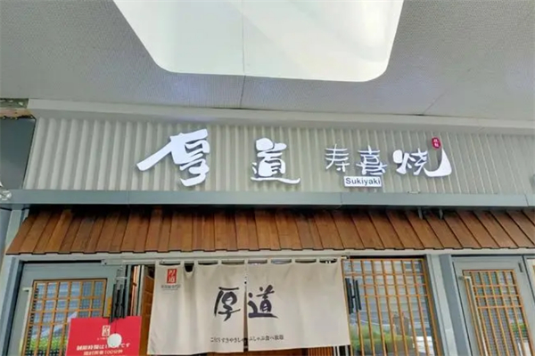 厚道寿喜烧日式火锅料理
