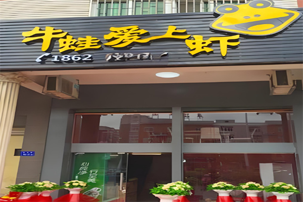 牛蛙爱上虾火锅 牛蛙爱上虾火锅