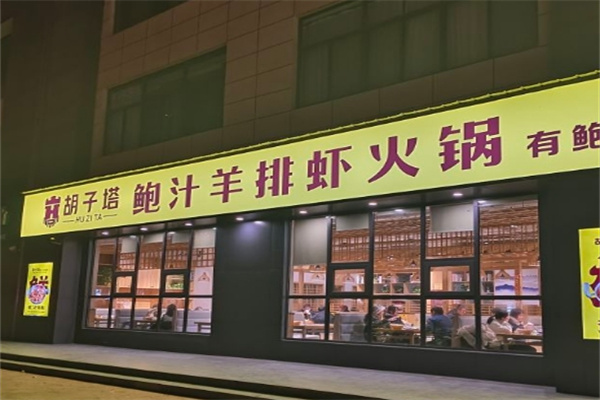 胡子塔鲍汁羊排虾火锅