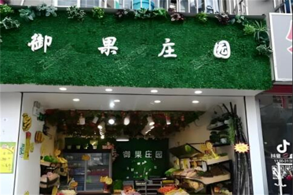 御果庄园水果店