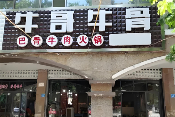 牛哥牛骨老火锅