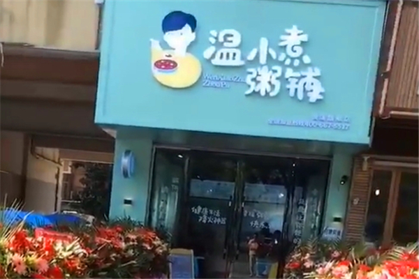 温小煮粥铺