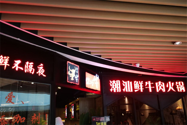 你好牛潮汕鲜牛火锅 你好牛潮汕鲜牛火锅