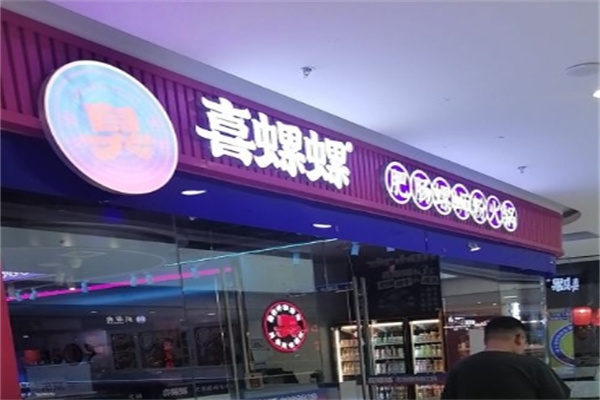 喜螺螺肥肠螺蛳粉火锅