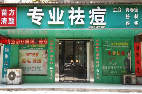 苗颜清方