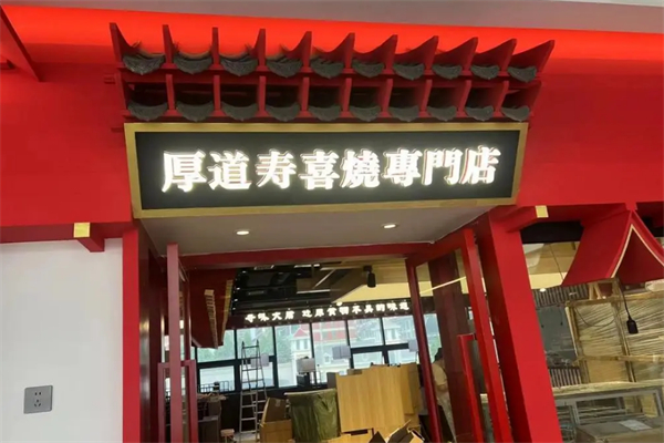 厚道寿喜烧日式火锅料理