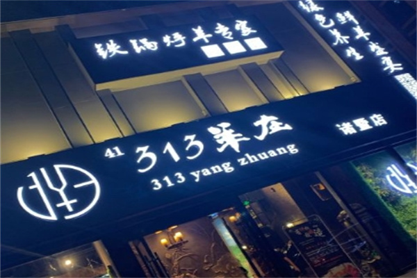 313羊庄火锅