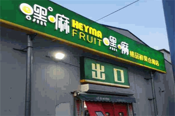 天津嘿嘛水果加盟 天津嘿嘛水果加盟