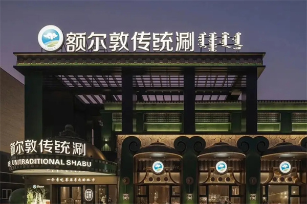额尔敦传统涮火锅