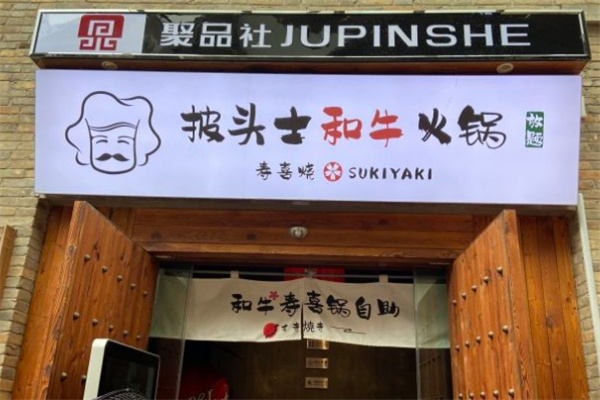 披头士和牛火锅