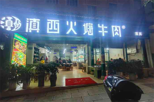 滇西火塘牛肉火锅