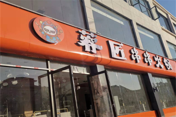 蓉匠火锅