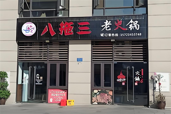 八拖三老火锅 八拖三老火锅