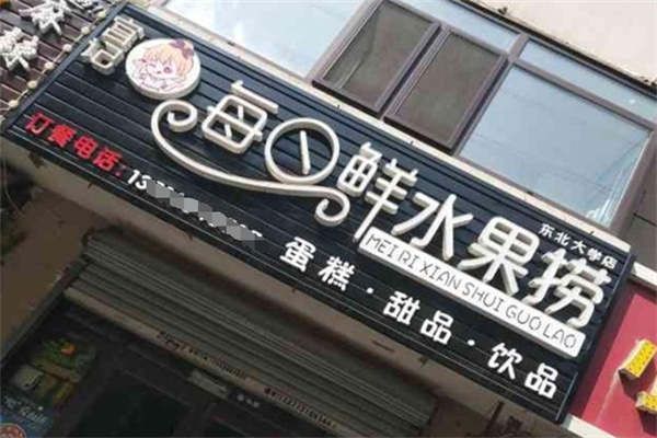每日鲜水果捞